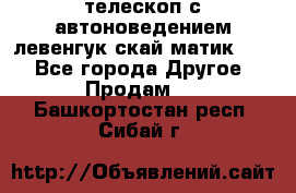 телескоп с автоноведением левенгук скай матик 127 - Все города Другое » Продам   . Башкортостан респ.,Сибай г.